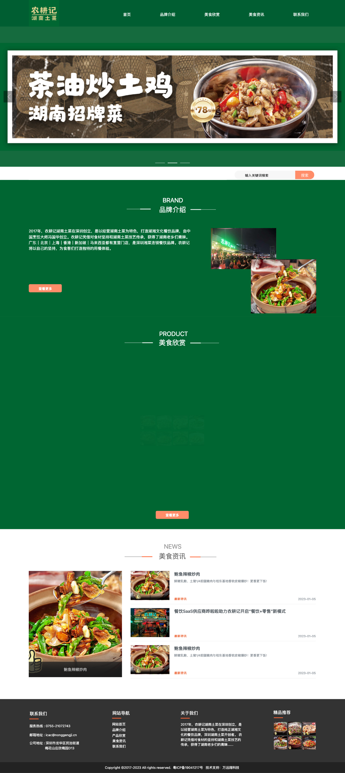 深圳市农耕记餐饮有限公司-全网门户展示版案例展示
