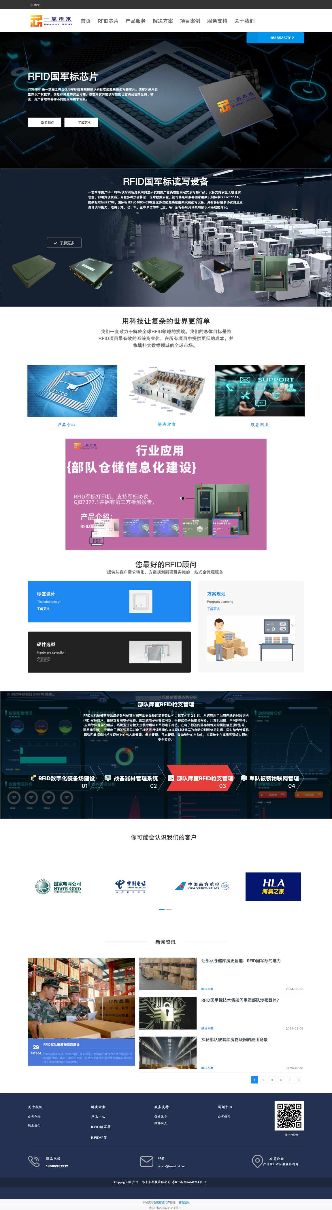 RFID解决方案广州一芯未来科技有限公司-全网门户官网版案例展示