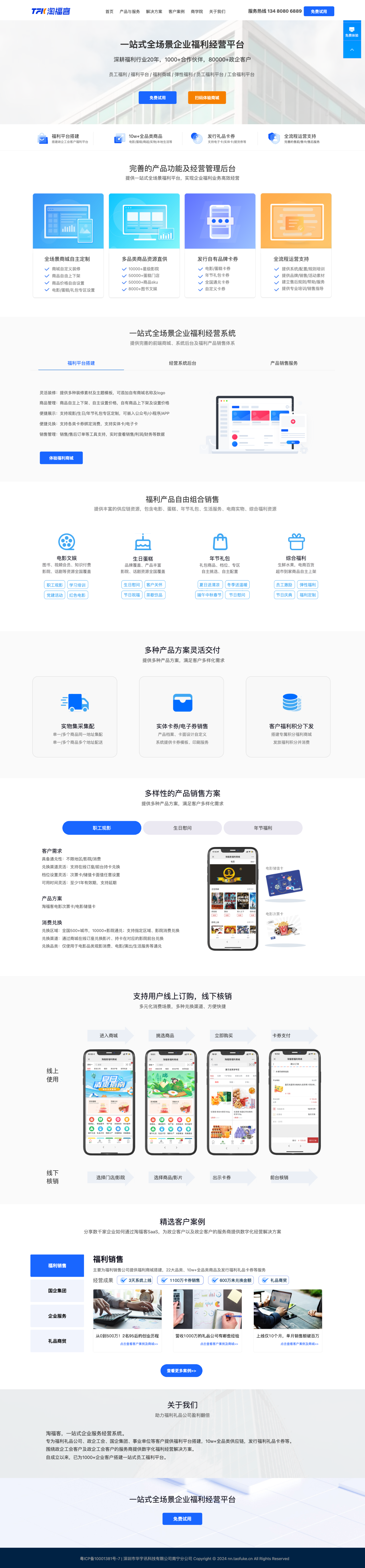 企业福利经营解决方案-淘福客-全网门户展示版案例展示